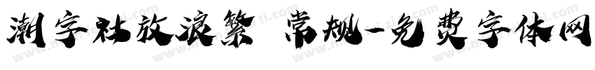 潮字社放浪繁 常规字体转换